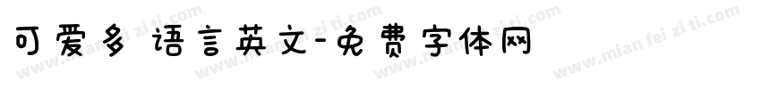 可爱多 语言英文字体转换